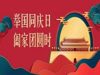 喜迎中秋，歡度國慶，正佳不銹鋼與你共度佳節(jié)